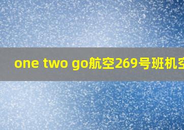 one two go航空269号班机空难